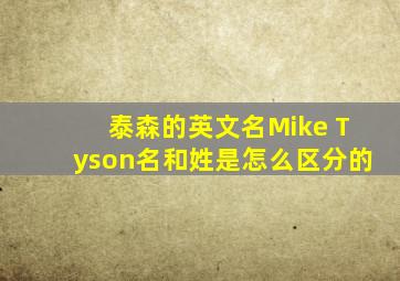 泰森的英文名Mike Tyson名和姓是怎么区分的